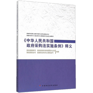 《中华人民共和国政府采购法实施条例》释义 正版书籍