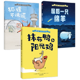 白乌鸦大奖作家小说3册狐狸不说谎最后一只绵羊抹布鸭和阳光鸡