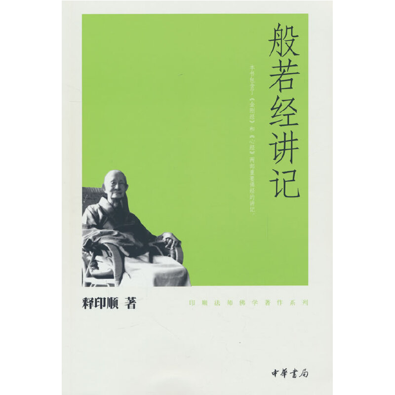 般若经讲记印顺法师佛学著作系列