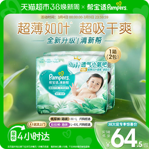 【超薄如叶】箱装帮宝适新升级清新帮纸尿裤M-4XL尿不湿拉拉裤