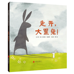 走开大黑兔 精装硬壳绘本3-6岁幼儿园宝宝启蒙早教故事书亲子阅读