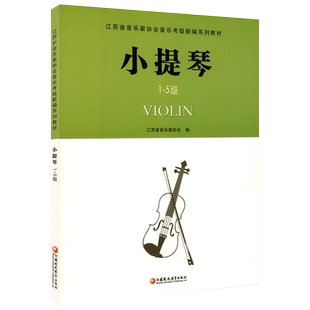 江苏音协小提琴考级15级教材江苏省音乐家协会音乐考级新华书店