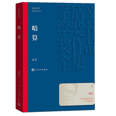 暗算麦家现当代文学长篇小说