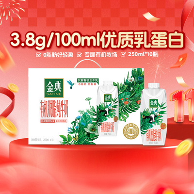 金典有机脱脂纯牛奶10瓶
