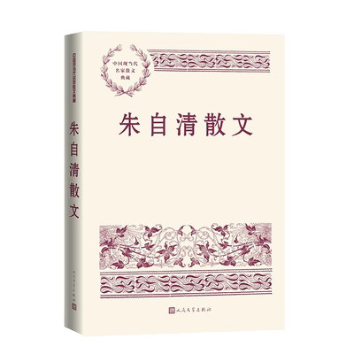 朱自清 散文 背影  荷塘月色 中国现当代名家散文典藏  散文集