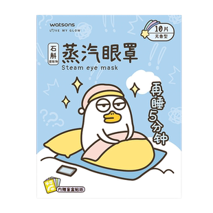 屈臣氏草本蒸汽眼罩10片装(无香型)小刘鸭热敷睡眠