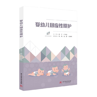 婴幼儿回应性照护