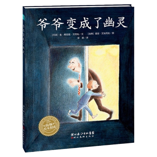 绘本花园爷爷变成了幽灵平装点读版 学校推荐亲情启蒙成长励志