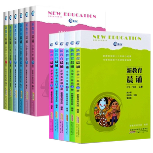新教育晨诵一年级上册+下册 二三四五六年级小学语文同步课外阅读