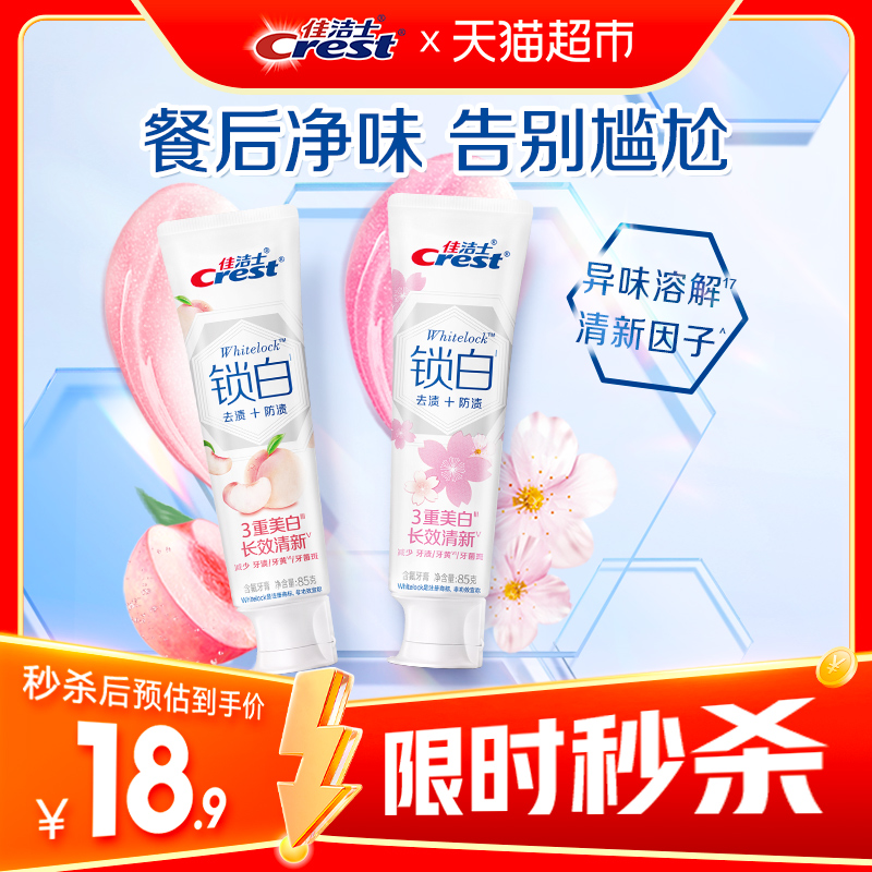 佳洁士锁白亮白去黄牙膏85g×2支