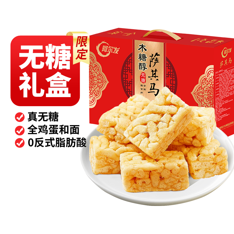 阿尔发无糖萨其马0蔗糖糖友零食木糖醇糕点沙琪玛礼盒