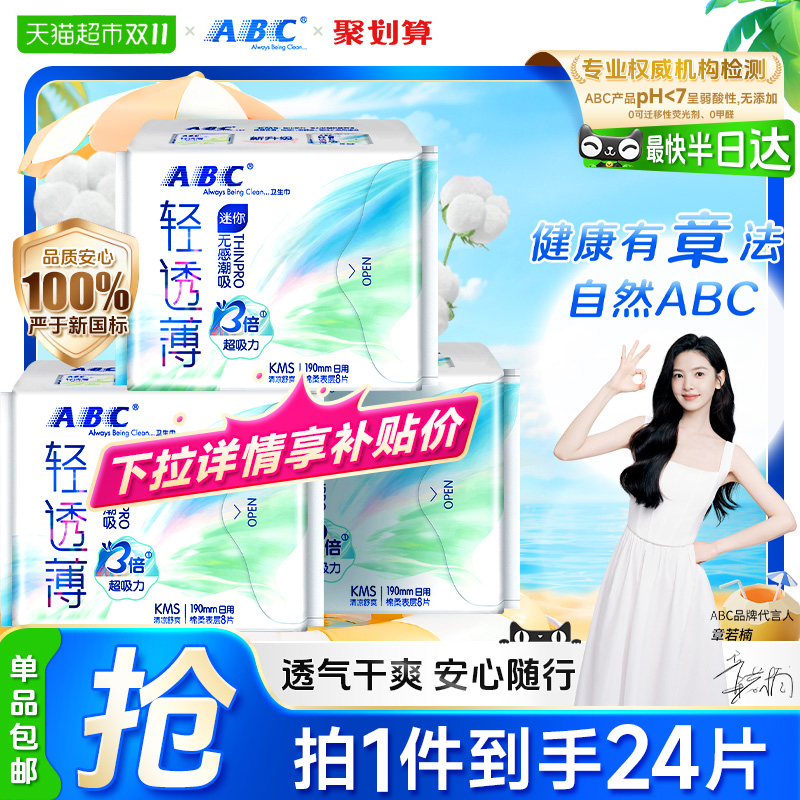 ABC卫生巾棉柔超薄迷你巾