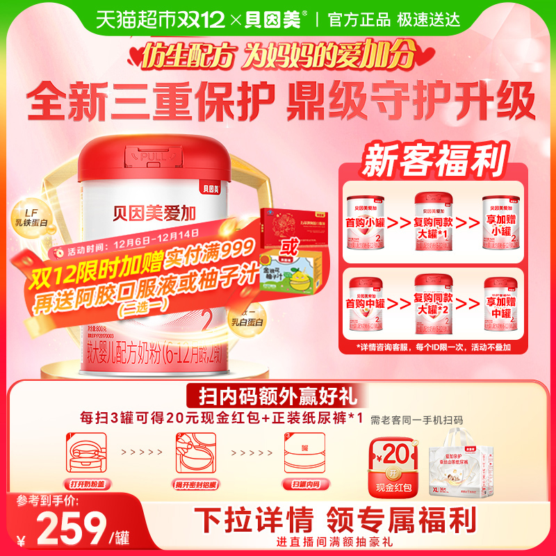 贝因美爱加6-12月婴儿配方奶粉2段单罐免疫成长含乳铁蛋白DHA奶粉