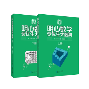 明心数学资优生大题典 刘嘉，胡志峰 正版书籍