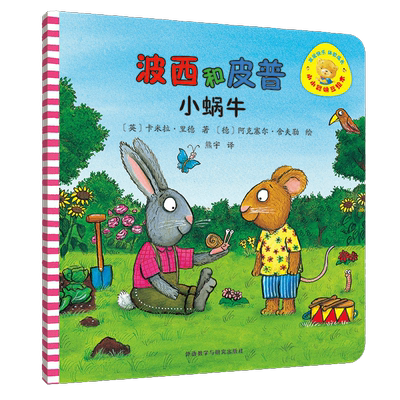 波西和皮普小蜗牛（小小聪明豆系