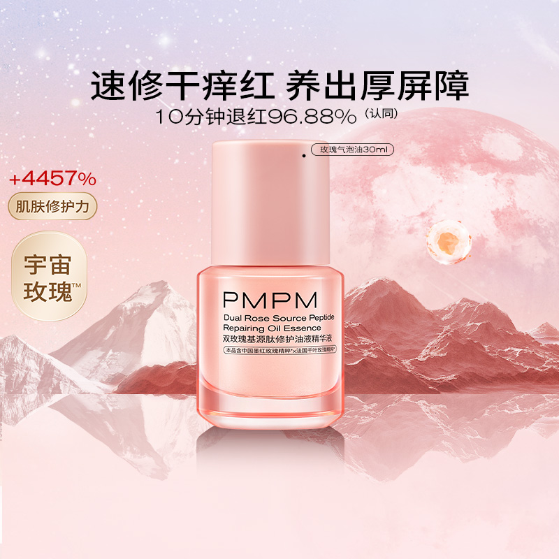 PMPM玫瑰气泡油修护精华液