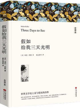 假如给我三天光明无海伦凯勒