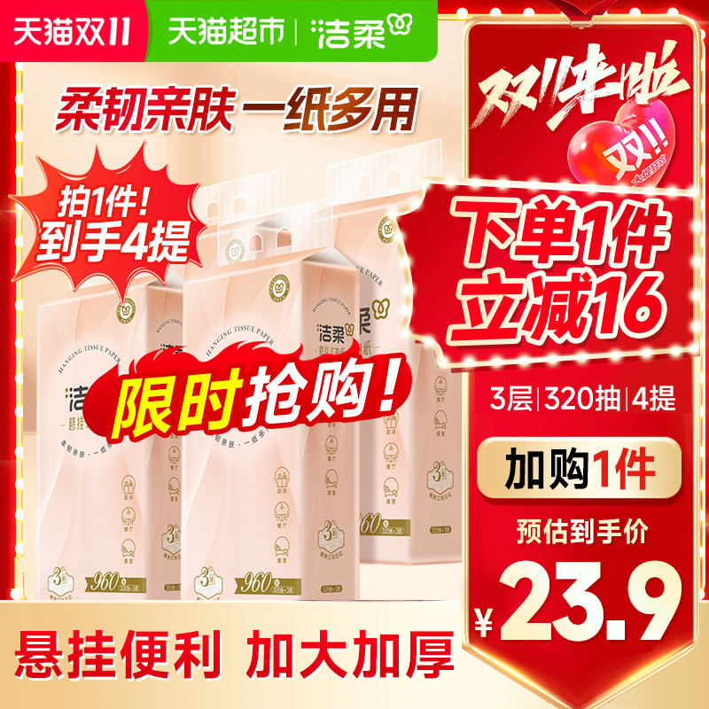 洁柔立体压花挂抽悬挂式抽纸3层320抽*4提大包