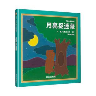 月亮捉迷藏月亮小熊的故事新华书店