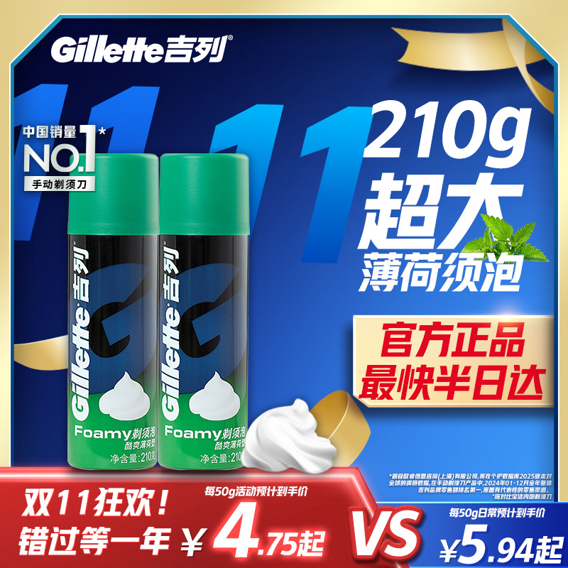 吉列薄荷沫210g×2瓶剃须剃须泡