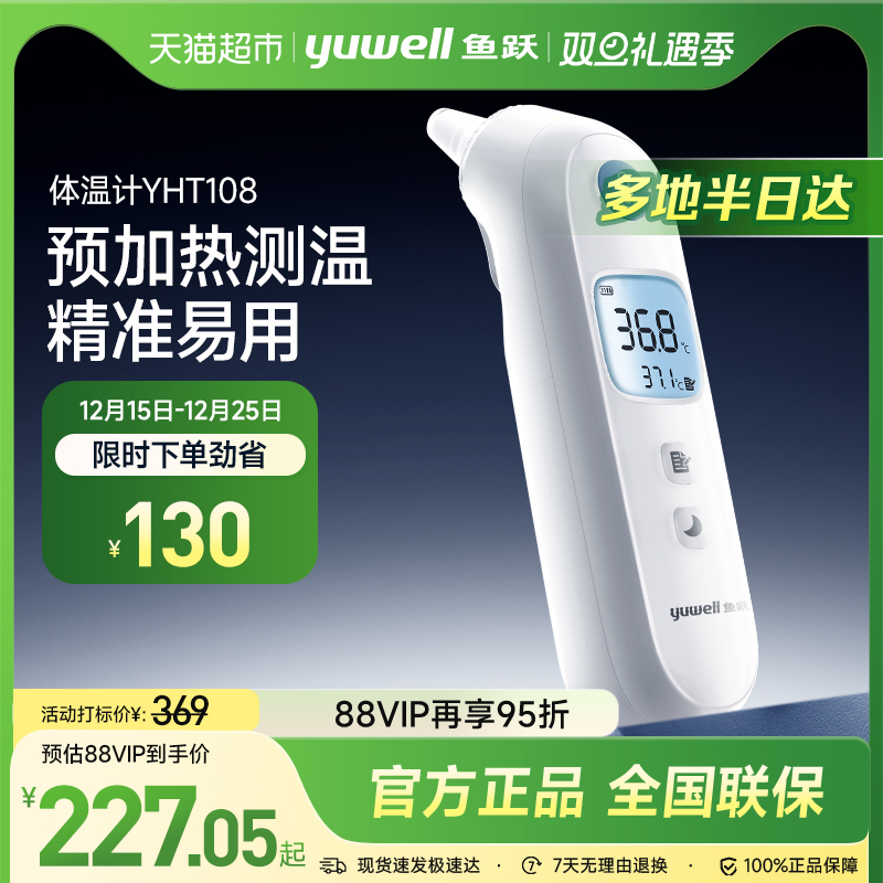 鱼跃YHT108预加热式耳温枪