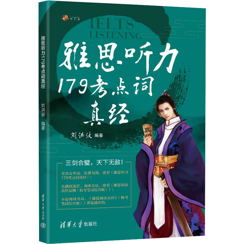 雅思听力179考点词真经 清华大学出版社