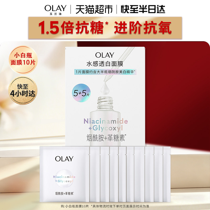 【详情页点击跳转享优惠】OLAY玉兰油小白瓶面膜补水美白提亮修护