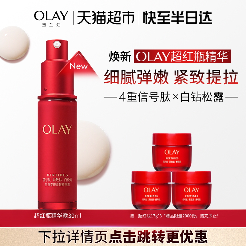OLAY玉兰油超红瓶胜肽紧致精华液