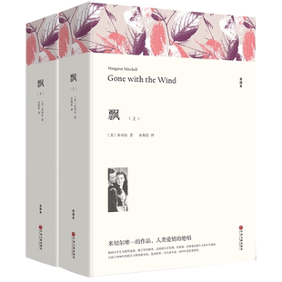 飘(上下)2册 玛格丽特·米切尔 原版原著正版完整版 无删节全译本