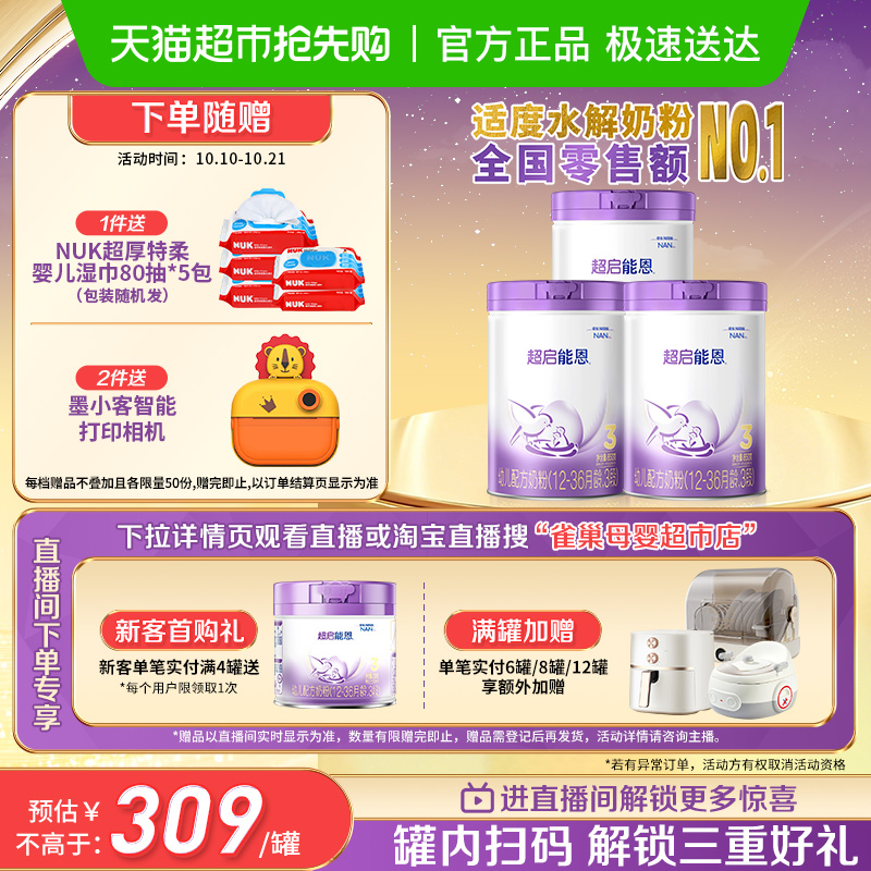 超启能恩部分水解奶粉850g×3罐