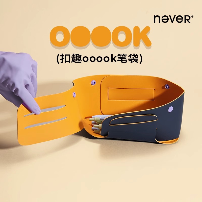 never扣趣自由拆装新款笔袋