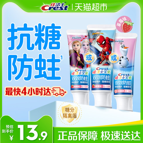 佳洁士儿童分龄防蛀固齿牙膏