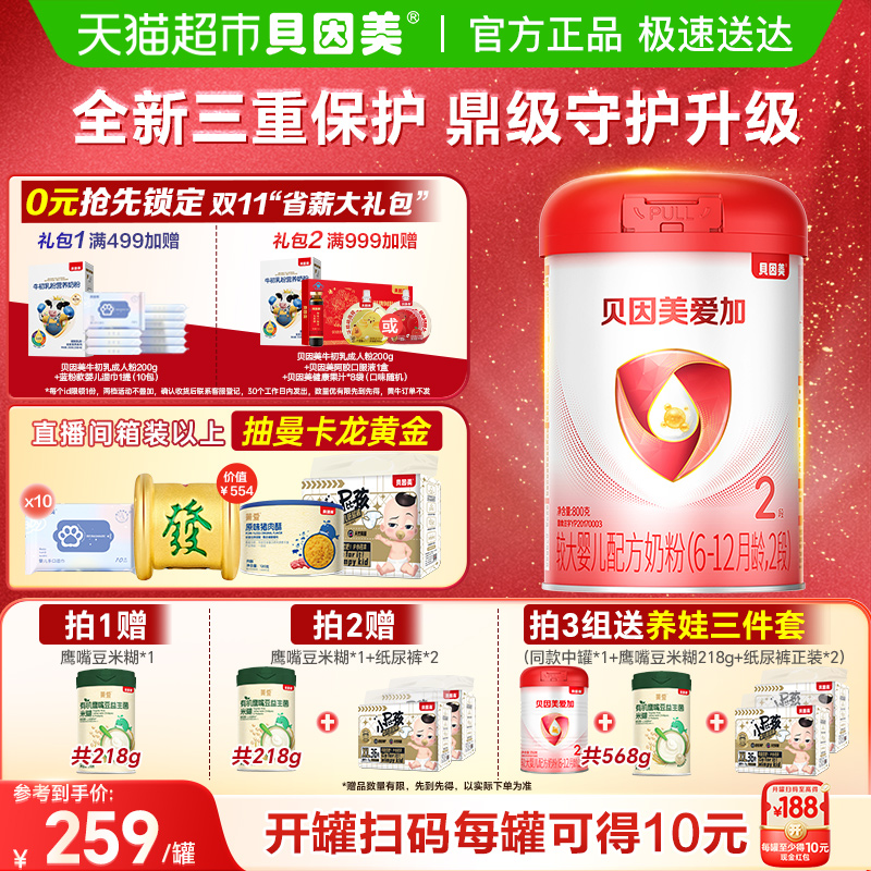 贝因美爱加6-12月婴儿配方奶粉2段单罐免疫成长含乳铁蛋白DHA奶粉