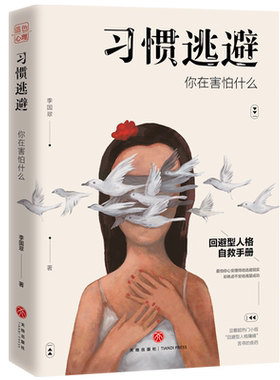 习惯逃避你在害怕什么回避型人格