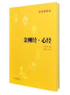 金刚经·心经简体横排中华书局