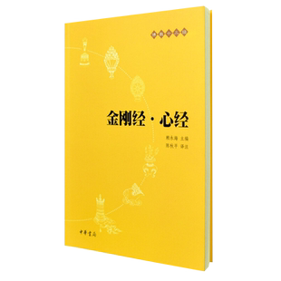 正版包邮 金刚经心经 佛教十三经 简体横排版 赖永海著 中华书局