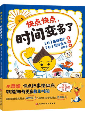 快点快点时间变多了爆笑时间管理绘本不磨蹭快点时间管理主题绘本