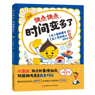 快点快点时间变多了爆笑时间管理绘本不磨蹭快点时间管理主题绘本
