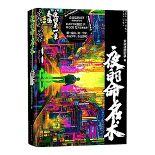 夜的命名术 夜的第一章奏鸣 会说话的肘子著科幻小说文学新华书店