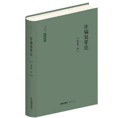 诈骗犯罪论 法律出版社 正版书籍