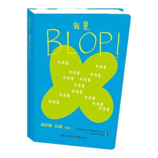 我是BLOP！法国童书大师杜莱绘本3岁以上儿童思维哲学启蒙图画书