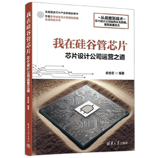 我在硅谷管芯片 芯片设计公司运营之道 俞志宏 计算机与互联网