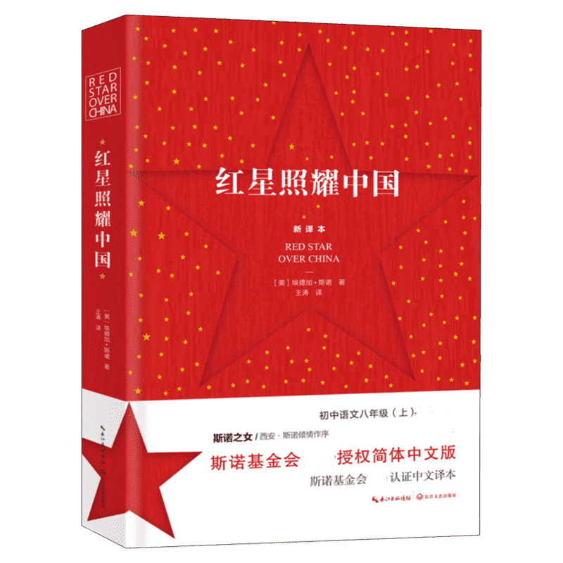 红星照耀中国原著正版长江文艺出版社八年级上册阅读西行漫记