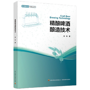 精酿啤酒酿造技术