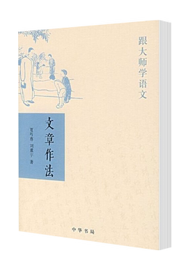 文章作法跟大师学语文