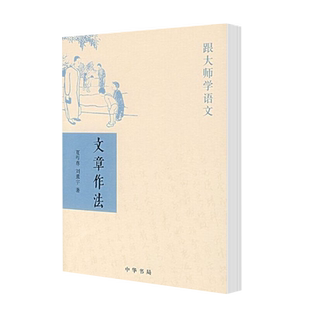 文章作法 跟大师学语文 夏丏尊刘薰宇著 具体写作方法 新华书店