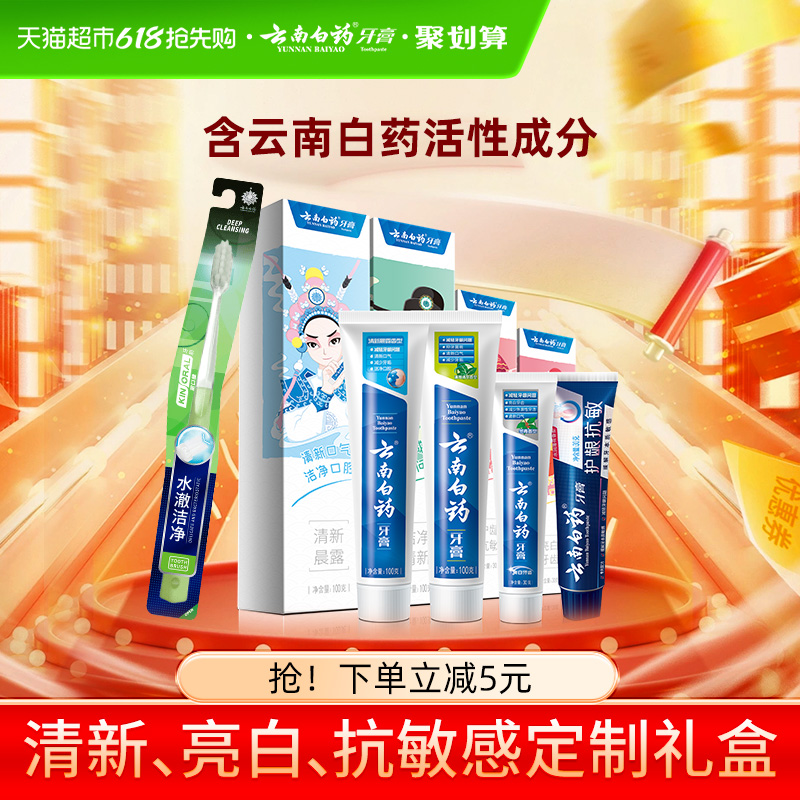 云南白药牙膏牙刷四喜囤货装260g*1套+牙刷1支护龈抗敏亮白清新