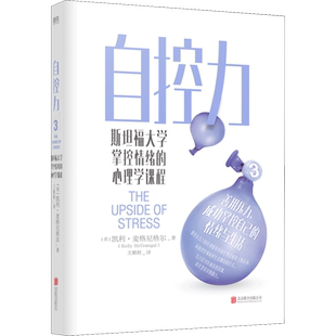 自控力3：斯坦福大学掌控情绪的心理学课程 凯利·麦格尼格尔