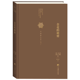 正版包邮 金花的秘密 中国的生命之书 太乙金华宗旨 汉学家卫礼贤