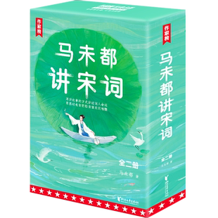 正版作家榜:马未都讲宋词讲透44位词人精彩故事带你读懂宋词精髓